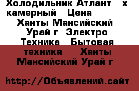 Холодильник Атлант 2-х камерный › Цена ­ 6 000 - Ханты-Мансийский, Урай г. Электро-Техника » Бытовая техника   . Ханты-Мансийский,Урай г.